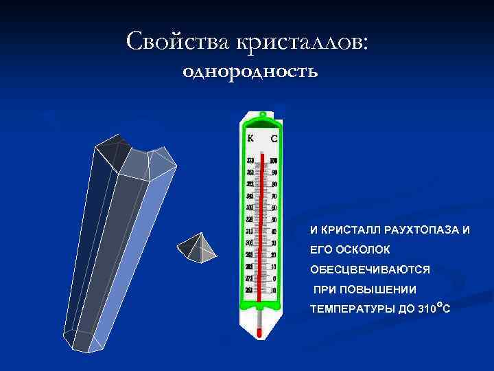 Свойства кристаллов: однородность И КРИСТАЛЛ РАУХТОПАЗА И ЕГО ОСКОЛОК ОБЕСЦВЕЧИВАЮТСЯ ПРИ ПОВЫШЕНИИ ТЕМПЕРАТУРЫ ДО