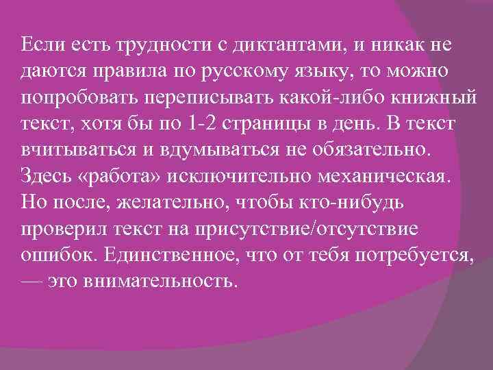 Если есть трудности с диктантами, и никак не даются правила по русскому языку, то