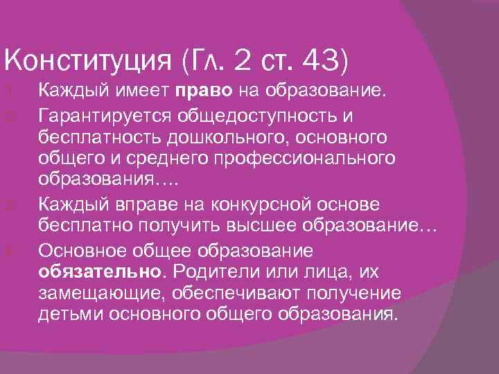 Конституция (Гл. 2 ст. 43) 1. 2. 3. 4. Каждый имеет право на образование.