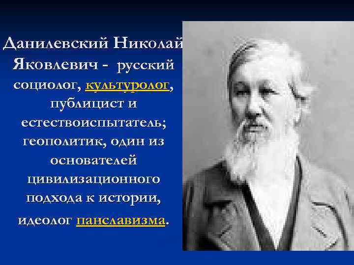 Данилевский николай яковлевич презентация