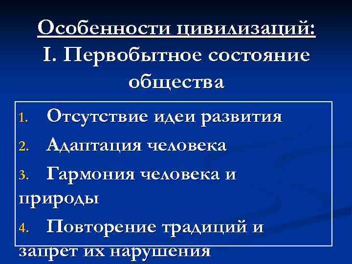 Особенности цивилизаций: I. Первобытное состояние общества Отсутствие идеи развития 2. Адаптация человека 3. Гармония