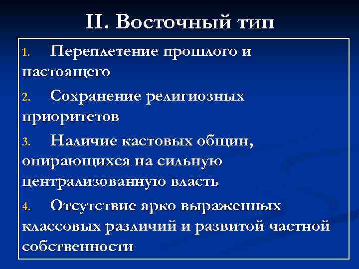 II. Восточный тип Переплетение прошлого и настоящего 2. Сохранение религиозных приоритетов 3. Наличие кастовых
