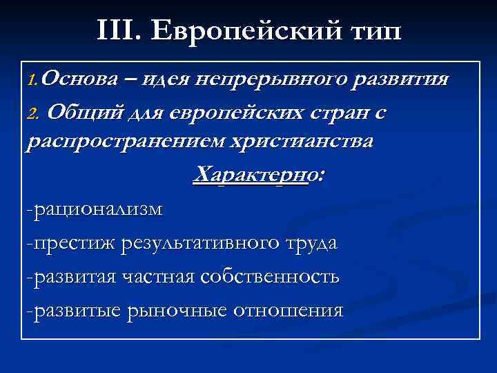 III. Европейский тип 1. Основа – идея непрерывного развития 2. Общий для европейских стран