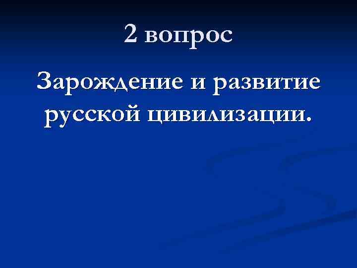 2 вопрос Зарождение и развитие русской цивилизации. 