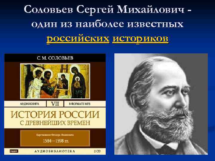 Соловьев Сергей Михайлович один из наиболее известных российских историков 