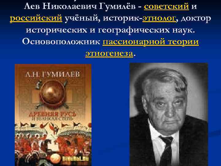 Лев Никола евич Гумилёв - советский и евич российский учёный, историк-этнолог, доктор исторических и