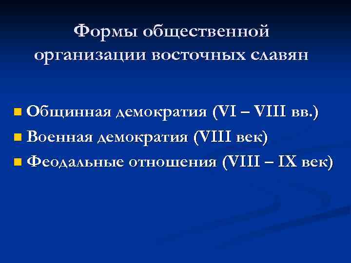 Формы общественной организации восточных славян n Общинная демократия (VI – VIII вв. ) n
