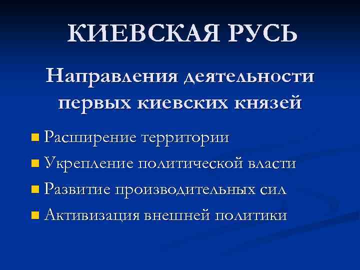 КИЕВСКАЯ РУСЬ Направления деятельности первых киевских князей n Расширение территории n Укрепление политической власти
