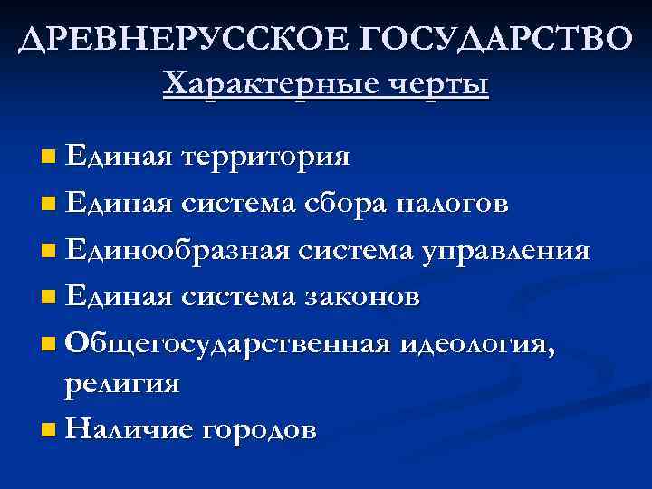 Для каких государств характерно. Характерные черты древнерусского государства. Отличительные черты государства. Черты характеризующие Древнерусское государство. Основные черты государственности.