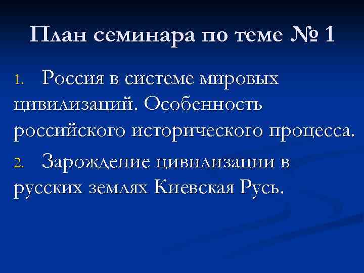 План семинара по теме № 1 Россия в системе мировых цивилизаций. Особенность российского исторического