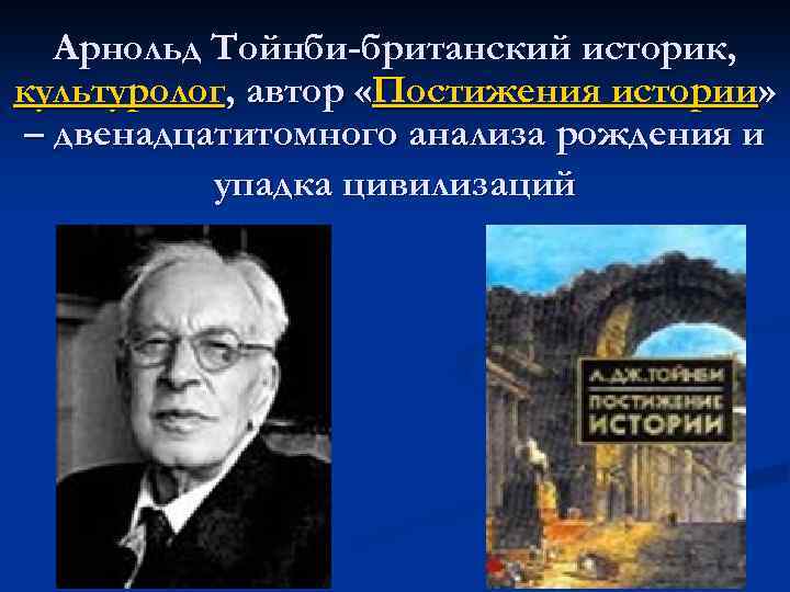 А дж тойнби представляет схему истории как