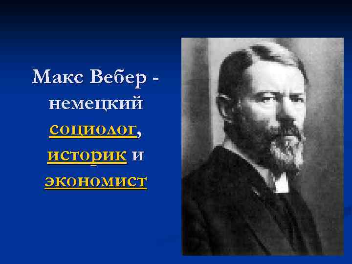 Макс вебер немецкий социолог. Немецкий социолог Макс Вебер. Макс Вебер – немецкий социолог, историк и экономист. Макс Вебер с женой. Макс Вебер государство это.