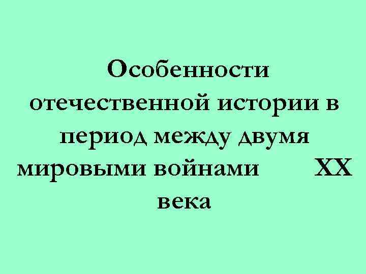 Особенности отечественной истории в период между двумя мировыми войнами XX века 