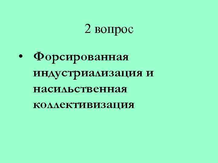 2 вопрос • Форсированная индустриализация и насильственная коллективизация 