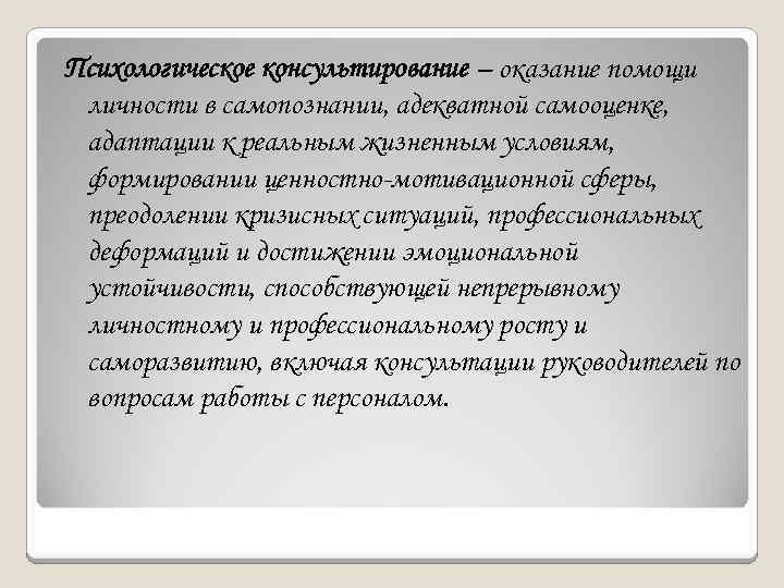 Психологическое консультирование – оказание помощи личности в самопознании, адекватной самооценке, адаптации к реальным жизненным