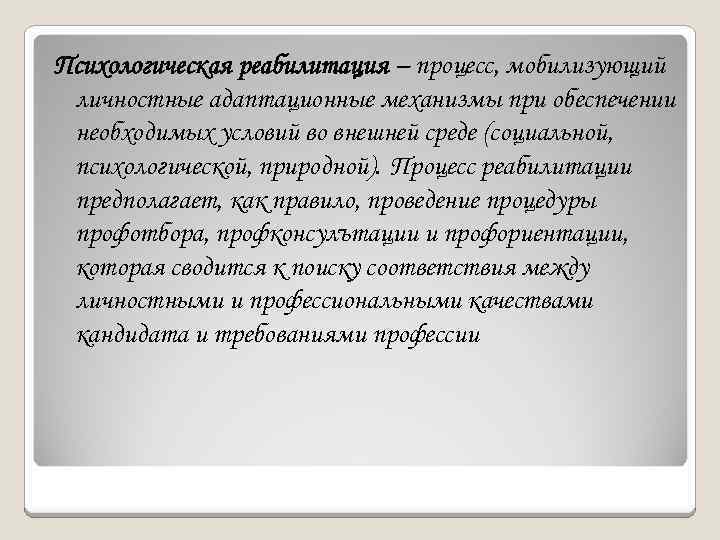 Психологическая реабилитация – процесс, мобилизующий личностные адаптационные механизмы при обеспечении необходимых условий во внешней