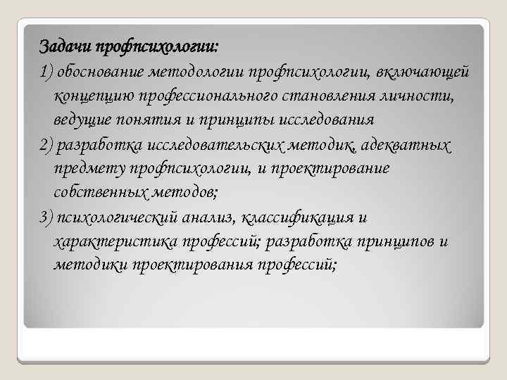 Задачи профпсихологии: 1) обоснование методологии профпсихологии, включающей концепцию профессионального становления личности, ведущие понятия и