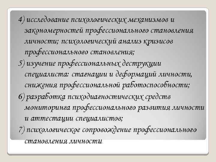 4) исследование психологических механизмов и закономерностей профессионального становления личности; психологический анализ кризисов профессионального становления;