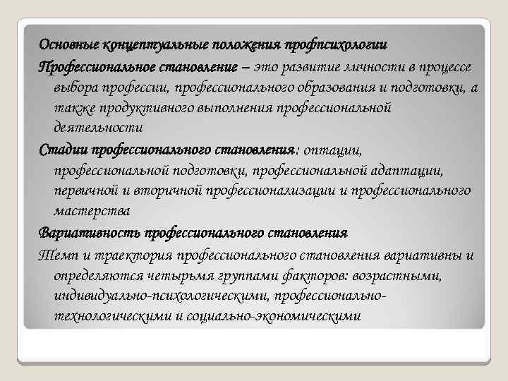 Основные концептуальные положения профпсихологии Профессиональное становление – это развитие личности в процессе выбора профессии,