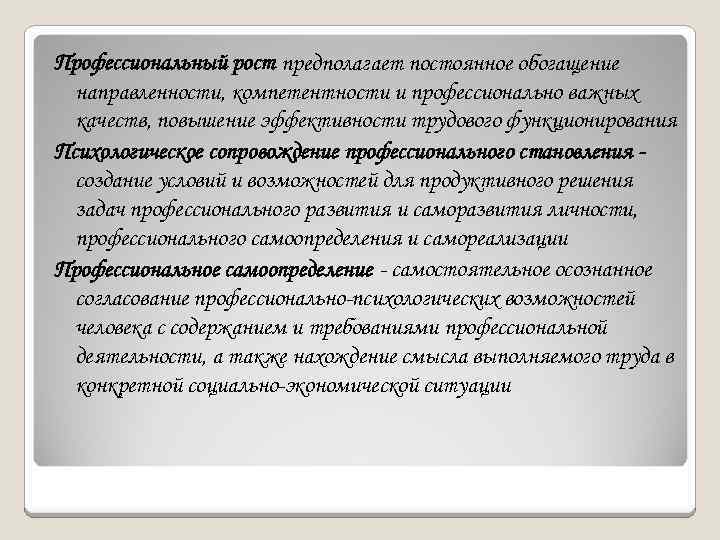 Профессиональный рост предполагает постоянное обогащение направленности, компетентности и профессионально важных качеств, повышение эффективности трудового