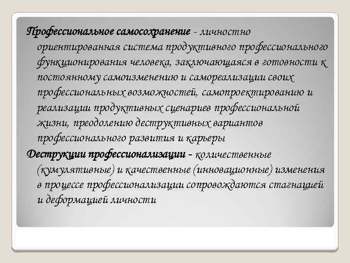 Профессиональное самосохранение - личностно ориентированная система продуктивного профессионального функционирования человека, заключающаяся в готовности к