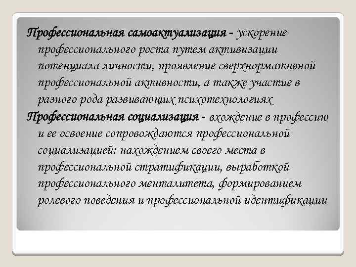 Профессиональная самоактуализация - ускорение профессионального роста путем активизации потенциала личности, проявление сверхнормативной профессиональной активности,