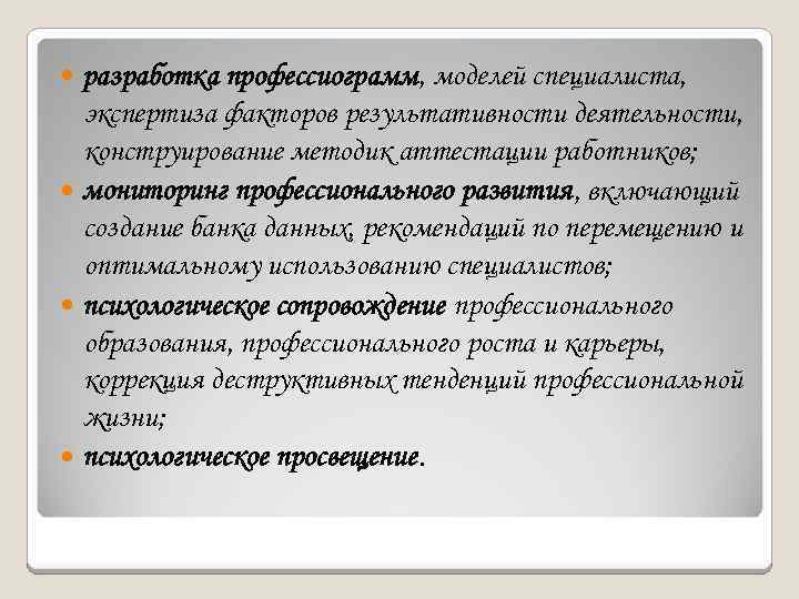 разработка профессиограмм, моделей специалиста, экспертиза факторов результативности деятельности, конструирование методик аттестации работников; мониторинг профессионального