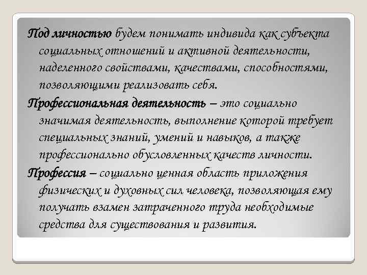 Под личностью будем понимать индивида как субъекта социальных отношений и активной деятельности, наделенного свойствами,