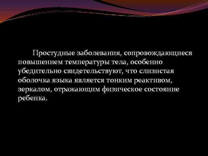 Простудные заболевания, сопровождающиеся повышением температуры тела, особенно убедительно свидетельствуют, что слизистая оболочка языка является