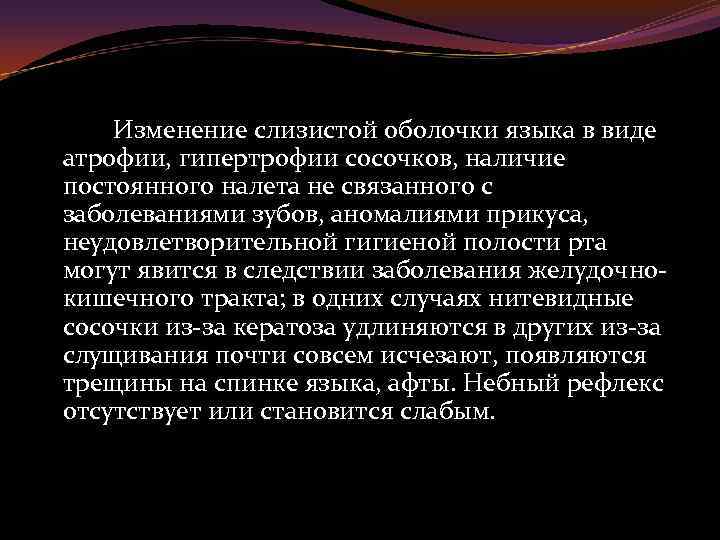 Изменение слизистой оболочки языка в виде атрофии, гипертрофии сосочков, наличие постоянного налета не связанного