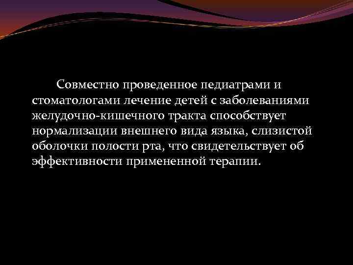 Совместно проведенное педиатрами и стоматологами лечение детей с заболеваниями желудочно-кишечного тракта способствует нормализации внешнего