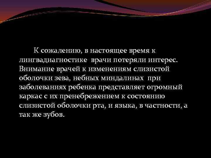 К сожалению, в настоящее время к лингвадиагностике врачи потеряли интерес. Внимание врачей к изменениям