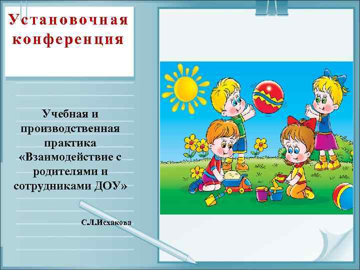 Установочная конференция Учебная и производственная практика «Взаимодействие с родителями и сотрудниками ДОУ» С. Л.