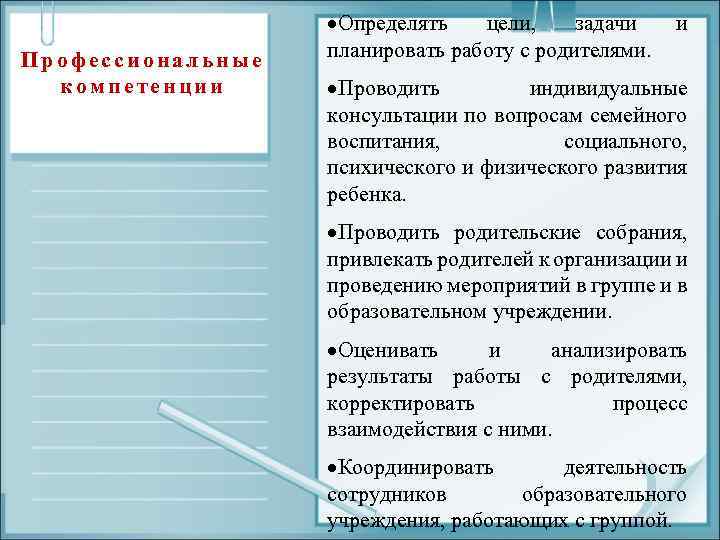 Профессиональные компетенции Определять цели, задачи планировать работу с родителями. и Проводить индивидуальные консультации по