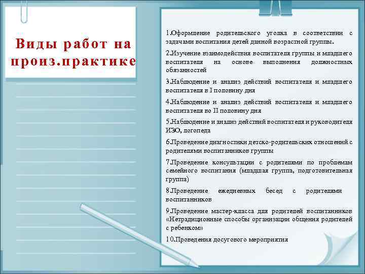 Виды работ на произ. практике 1. Оформление родительского уголка в соответствии с задачами воспитания