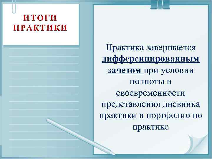 ИТОГИ ПРАКТИКИ Практика завершается дифференцированным зачетом при условии полноты и своевременности представления дневника практики