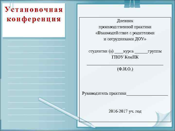 Установочная конференция Дневник производственной практики «Взаимодействие с родителями и сотрудниками ДОУ» студентки (а) ____курса