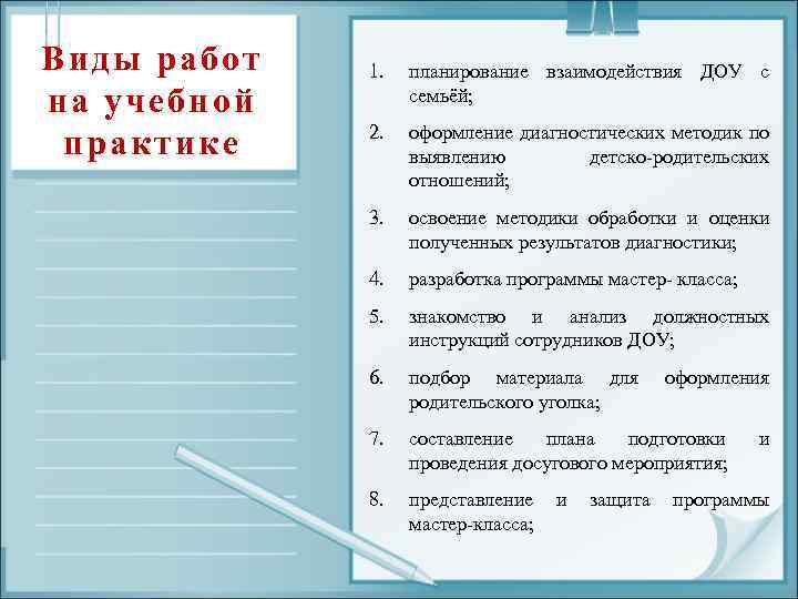 Виды работ на учебной практике 1. планирование взаимодействия ДОУ с семьёй; 2. оформление диагностических
