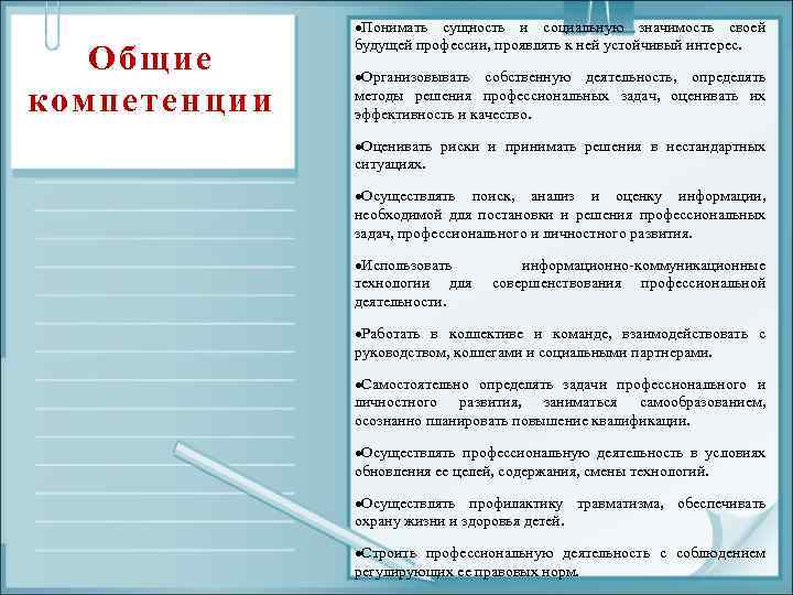 Общие компетенции Понимать сущность и социальную значимость своей будущей профессии, проявлять к ней устойчивый
