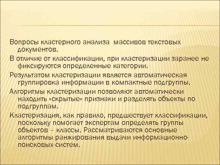 Вопросы кластерного анализа массивов текстовых документов. В отличие от классификации, при кластеризации заранее не