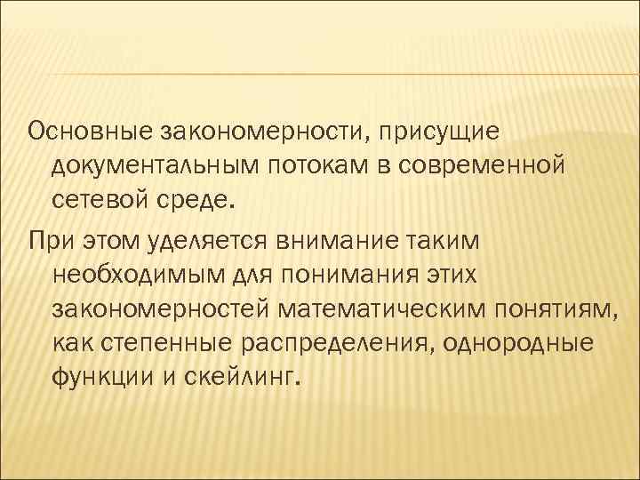 Основные закономерности, присущие документальным потокам в современной сетевой среде. При этом уделяется внимание таким