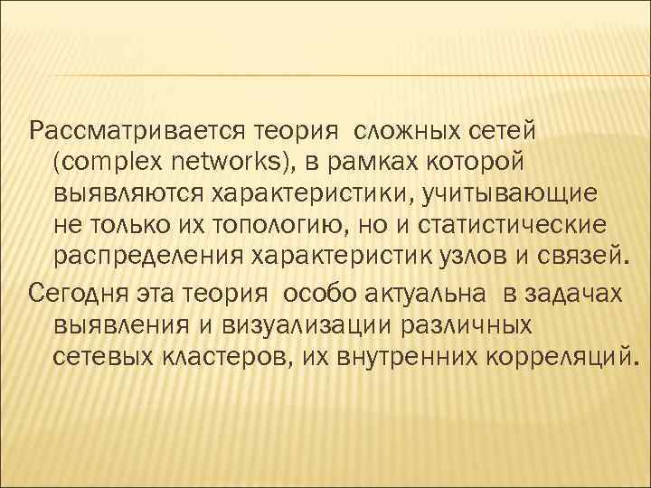 Рассматривается теория сложных сетей (complex networks), в рамках которой выявляются характеристики, учитывающие не только