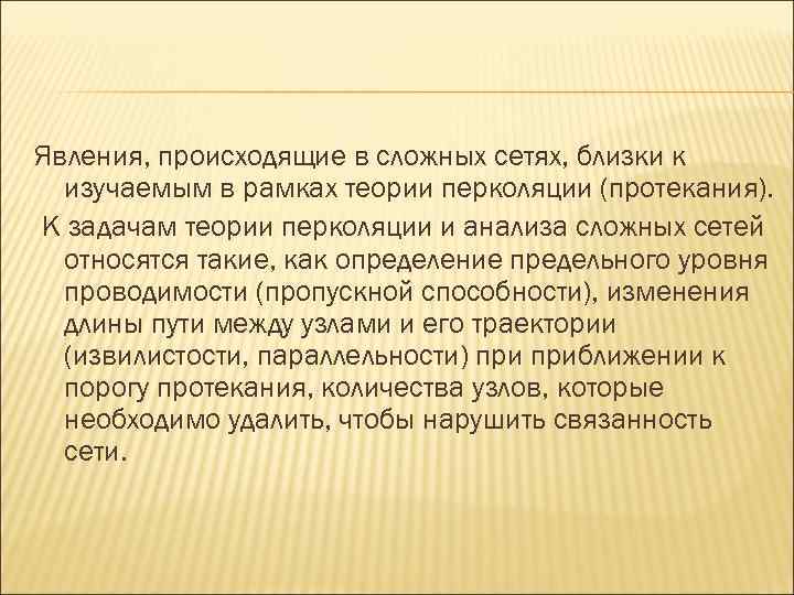 Явления, происходящие в сложных сетях, близки к изучаемым в рамках теории перколяции (протекания). К