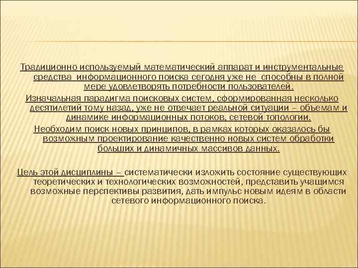 Традиционно используемый математический аппарат и инструментальные средства информационного поиска сегодня уже не способны в
