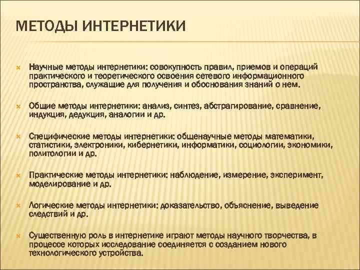 МЕТОДЫ ИНТЕРНЕТИКИ Научные методы интернетики: совокупность правил, приемов и операций практического и теоретического освоения