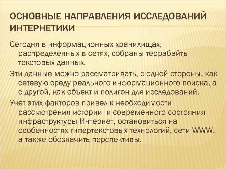 ОСНОВНЫЕ НАПРАВЛЕНИЯ ИССЛЕДОВАНИЙ ИНТЕРНЕТИКИ Сегодня в информационных хранилищах, распределенных в сетях, собраны террабайты текстовых