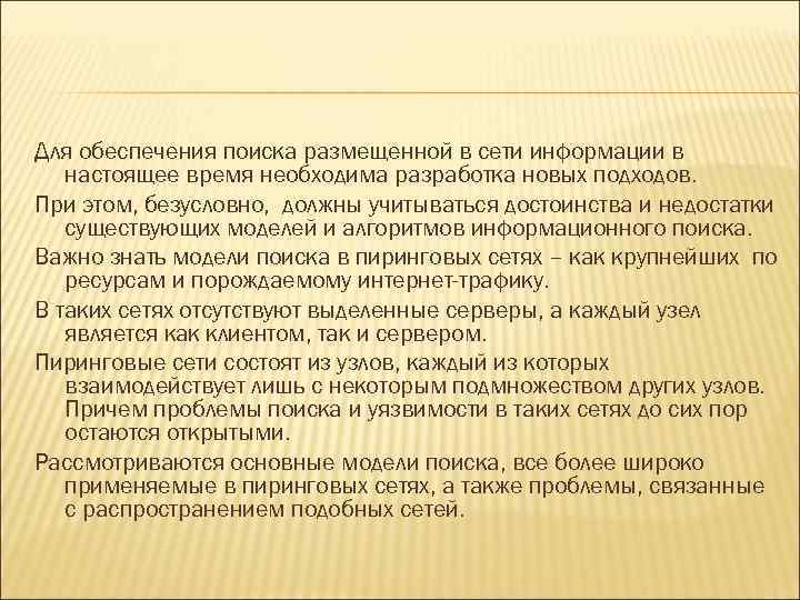 Для обеспечения поиска размещенной в сети информации в настоящее время необходима разработка новых подходов.