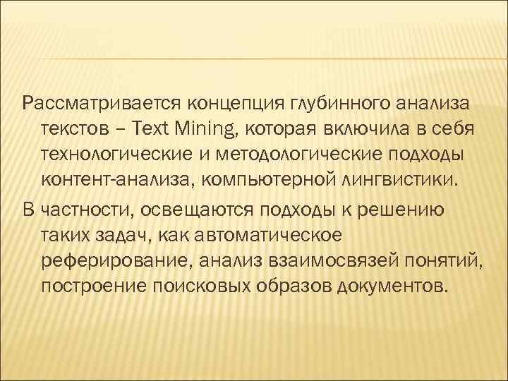 Рассматривается концепция глубинного анализа текстов – Text Mining, которая включила в себя технологические и