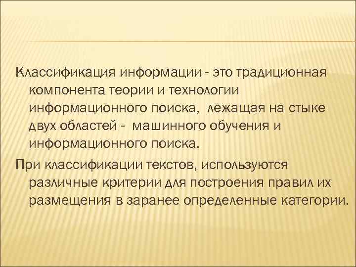 Классификация информации - это традиционная компонента теории и технологии информационного поиска, лежащая на стыке