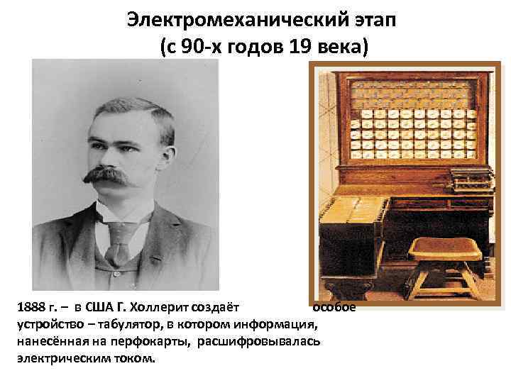 Электромеханический этап (с 90 -х годов 19 века) 1888 г. – в США Г.
